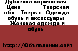 Дубленка коричневая › Цена ­ 6 000 - Тверская обл., Тверь г. Одежда, обувь и аксессуары » Женская одежда и обувь   